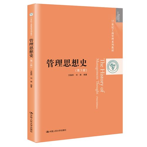 管理思想史 第3版第三版 21世纪工商管理系列教材 方振邦 刘琪 中国