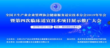 全国卫生产业企业管理协会健康服务适宜技术分会2019年年会在郑州召开